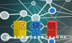 虚拟币令牌：通往数字资产自由的钥匙