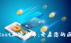 :深入了解OneRoot加密货币：