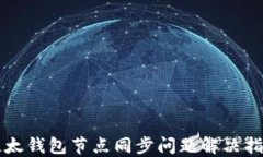 比太钱包节点同步问题解