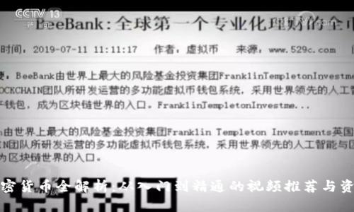 加密货币全解析：从入门到精通的视频推荐与资源
