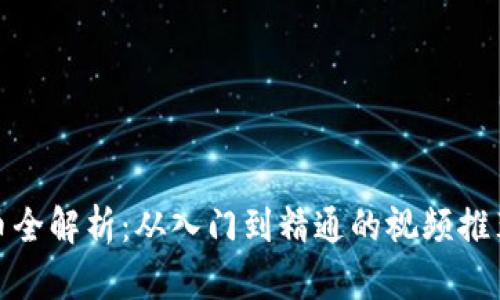 加密货币全解析：从入门到精通的视频推荐与资源