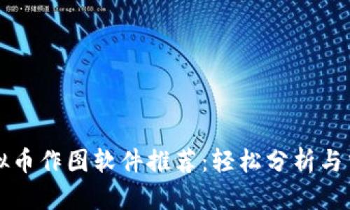 最佳虚拟币作图软件推荐：轻松分析与交易决策