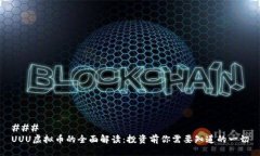 ### UUU虚拟币的全面解读：投资前你需要知道的一