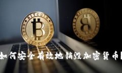 如何安全有效地销毁加密货币？