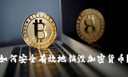 如何安全有效地销毁加密货币？