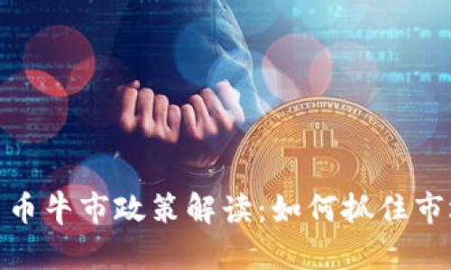 加密货币牛市政策解读：如何抓住市场机会
