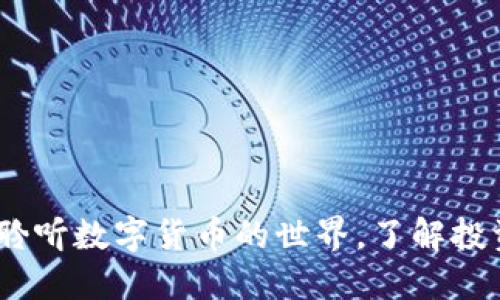 虚拟币音频：聆听数字货币的世界，了解投资机遇与风险