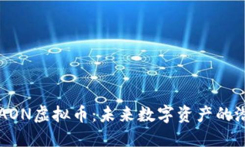 深入了解AON虚拟币：未来数字资产的潜力与应用