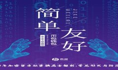 2023年加密货币融资骗局全解析：常见形式与防范