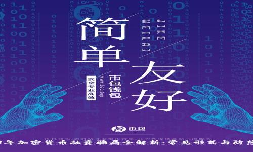 2023年加密货币融资骗局全解析：常见形式与防范技巧