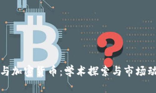 巴西大学与加密货币：学术探索与市场动向的结合