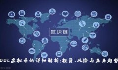 DDL虚拟币的详细解析：投资、风险与未来趋势