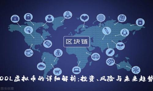DDL虚拟币的详细解析：投资、风险与未来趋势