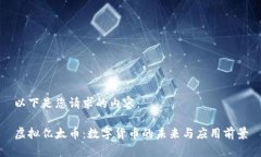 以下是您请求的内容：虚拟亿太币：数字货币的