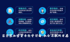 菲律宾加密货币经营详解：机会与挑战并存