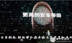 币安交易指南：轻松学会在币安上买卖虚拟币的