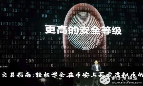 币安交易指南：轻松学会在币安上买卖虚拟币的流程