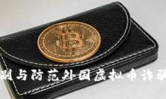 如何识别与防范外国虚拟币诈骗的方法