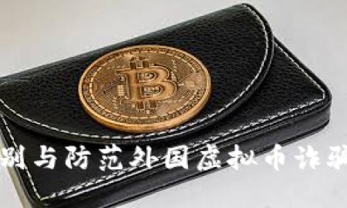 如何识别与防范外国虚拟币诈骗的方法