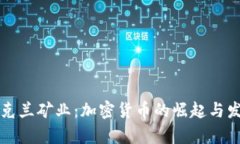 乌克兰矿业：加密货币的崛起与发展