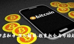 BCF虚拟币：深入解析、投资机会与市场趋势