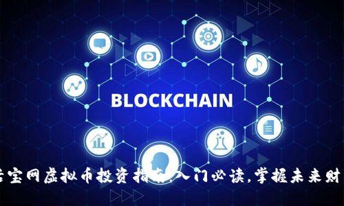 活宝网虚拟币投资指南：入门必读，掌握未来财商