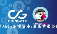 深入解析Abey加密货币：未