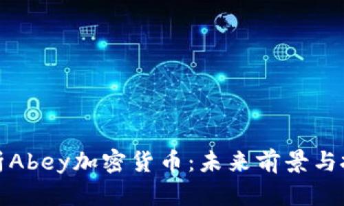 深入解析Abey加密货币：未来前景与投资机会