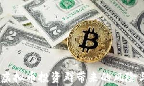 
警惕！虚拟币投资群带来的风险与机遇