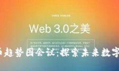 2023年加密货币趋势图会议：探索未来数字货币的