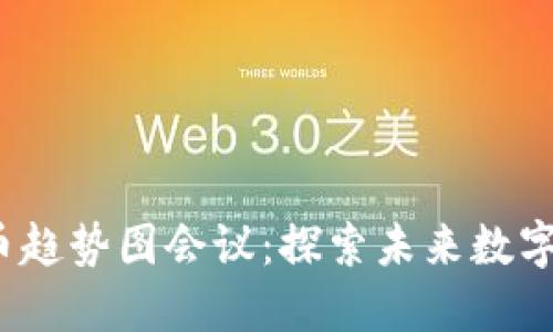 2023年加密货币趋势图会议：探索未来数字货币的发展方向