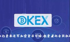 红杉资本进军加密货币市场：投资者的全新机遇