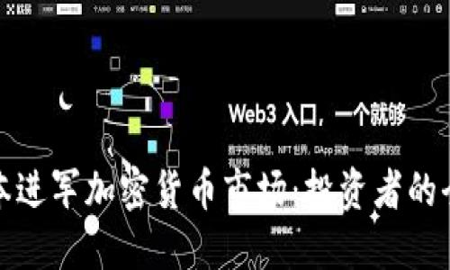 红杉资本进军加密货币市场：投资者的全新机遇