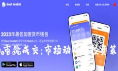 虚拟币市价成交：市场动向与投资策略分析
