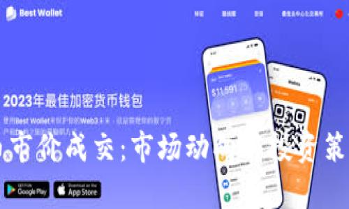 虚拟币市价成交：市场动向与投资策略分析
