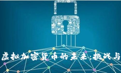 国家虚拟加密货币的未来：挑战与机遇