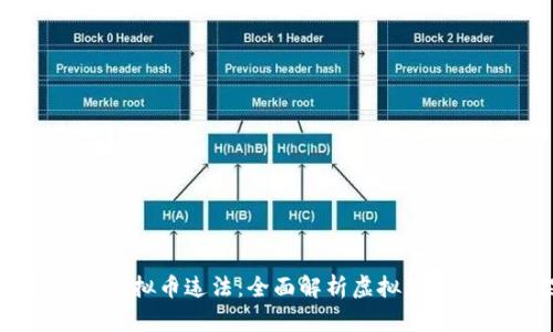 怎样认定虚拟币违法：全面解析虚拟货币法律框架
