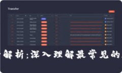 加密货币符号解析：深入理解最常见的加密货币