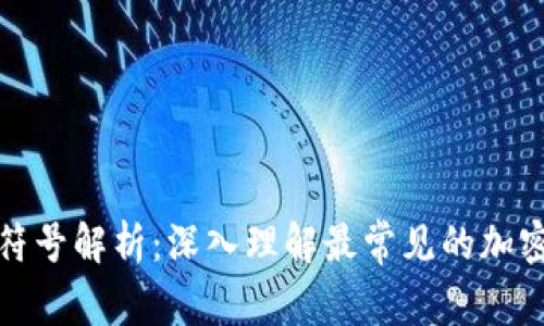 加密货币符号解析：深入理解最常见的加密货币标识