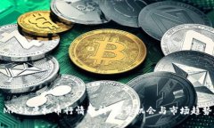 MASK虚拟币行情解析：投资机会与市场趋势