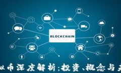 ibox虚拟币深度解析：投资、概念与未来发展