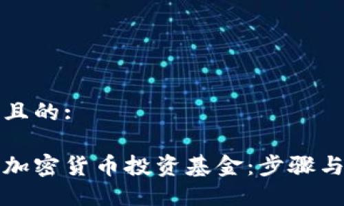 易于大众且的:

如何注册加密货币投资基金：步骤与注意事项