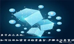 易于大众且的:如何注册加