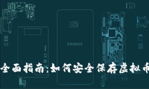 全面指南：如何安全保存虚拟币