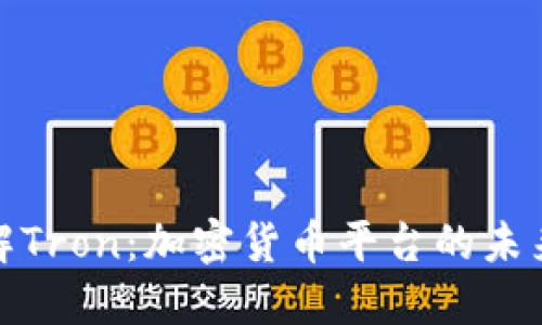 深入了解Tron：加密货币平台的未来与机遇