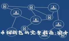 : 虚拟币提币到钱包的完整指南：安全、快速、简