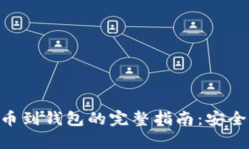 : 虚拟币提币到钱包的完整指南：安全、快速、简单！