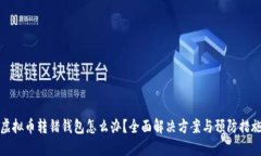 虚拟币转错钱包怎么办？全面解决方案与预防措