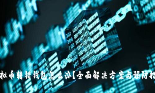 虚拟币转错钱包怎么办？全面解决方案与预防措施