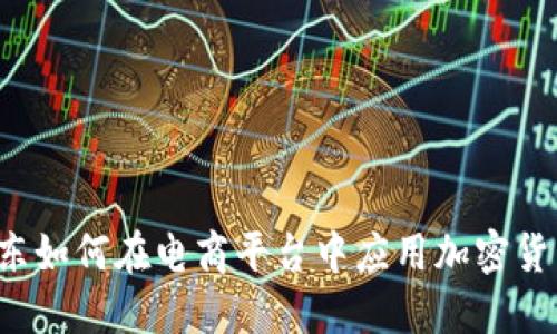 京东如何在电商平台中应用加密货币？